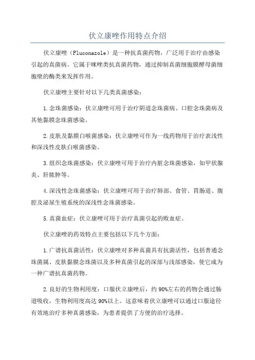 伏立康唑作用特点介绍