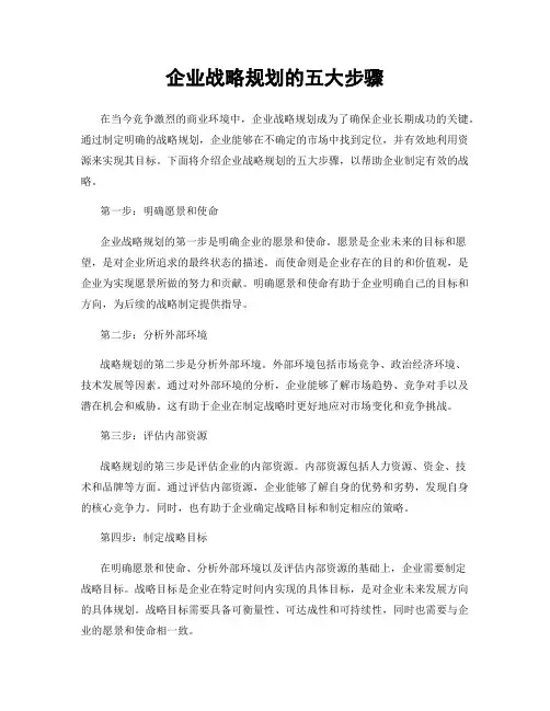 企业战略规划的五大步骤