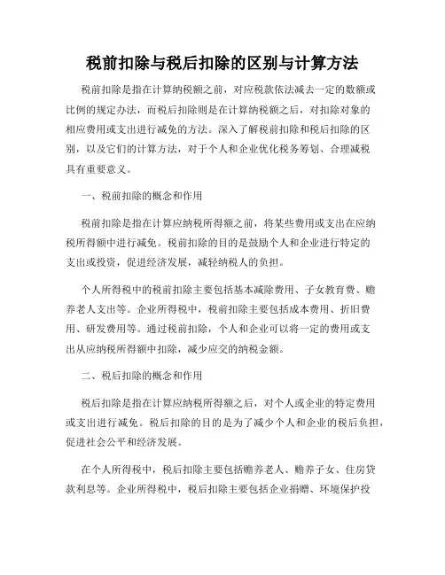 税前扣除与税后扣除的区别与计算方法