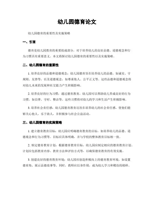 幼儿园德育论文