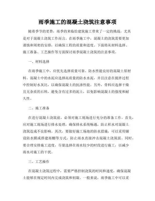 雨季施工的混凝土浇筑注意事项