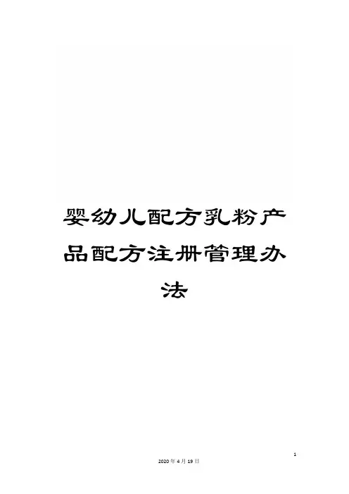 婴幼儿配方乳粉产品配方注册管理办法