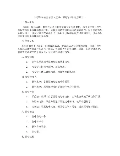 科学版体育五年级《篮球：原地运球》教学设计1