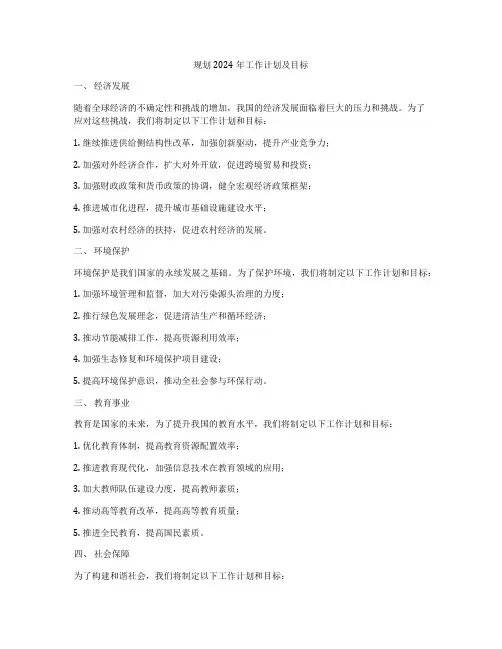 规划2024年工作计划及目标