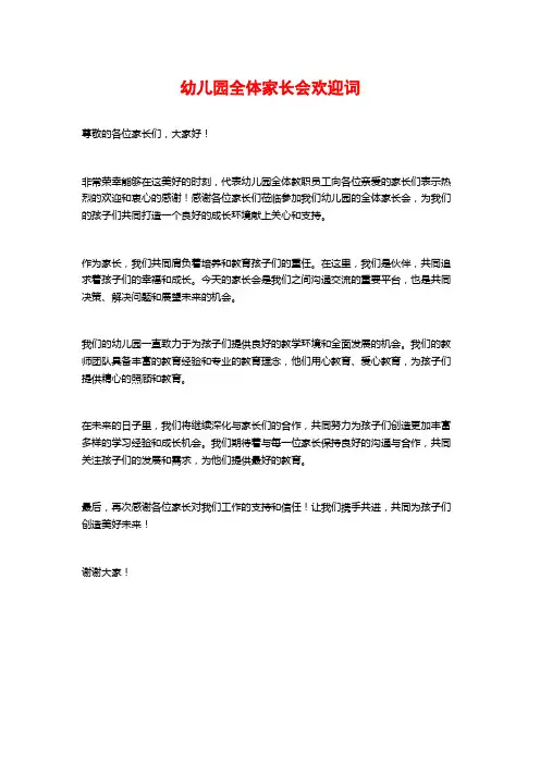 幼儿园全体家长会欢迎词