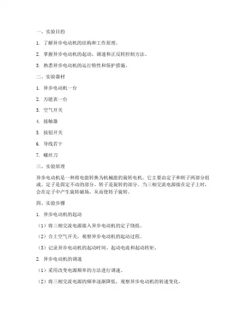 异步电动实验报告