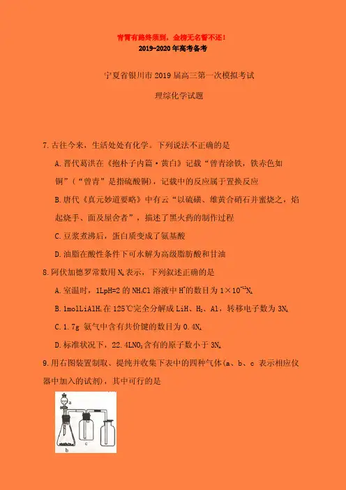 2019-2020年银川一模：宁夏省银川市2019届高三第一次模拟考试理综化学试题(有答案)