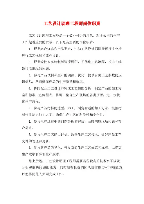工艺设计助理工程师岗位职责