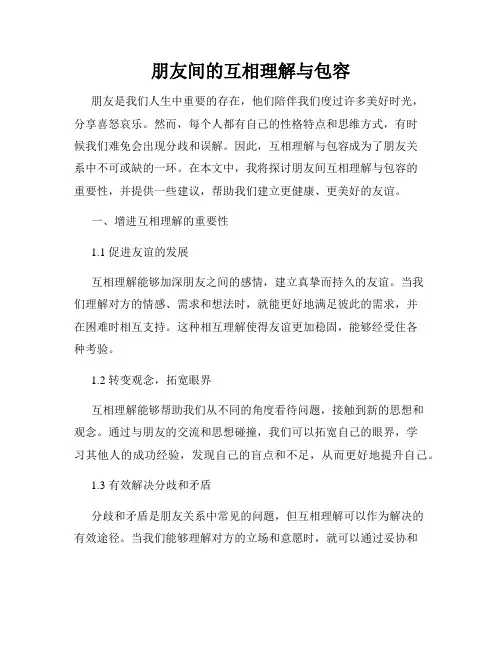 朋友间的互相理解与包容