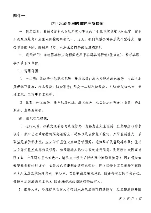 防止水淹泵房的应急措施