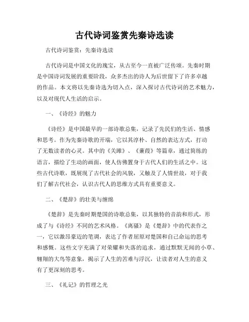古代诗词鉴赏先秦诗选读