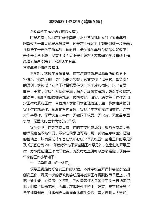 学校年终工作总结（精选9篇）