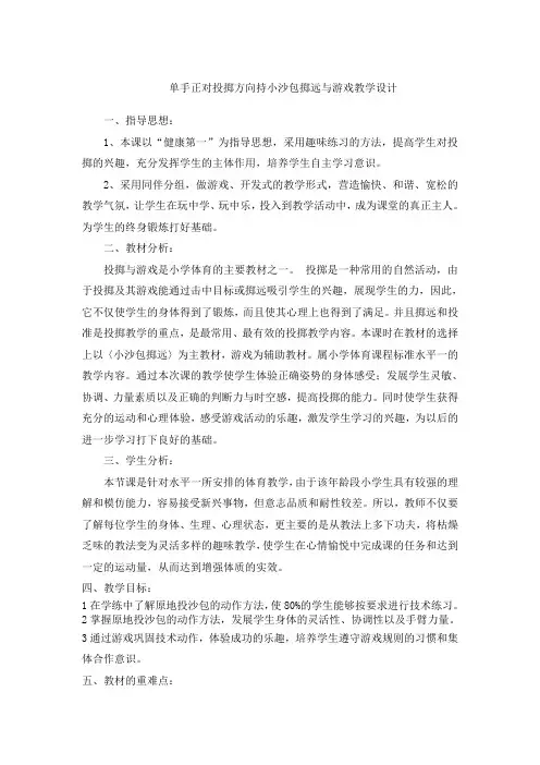 新人教版一至二年级体育《基本身体活动  4.单手正对投掷方向持小垒球(小沙包)掷远与游戏》公开课教案_27