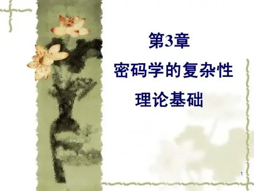 安徽工程大学 信息安全原理及应用 第3讲 密码学的复杂性理论基础