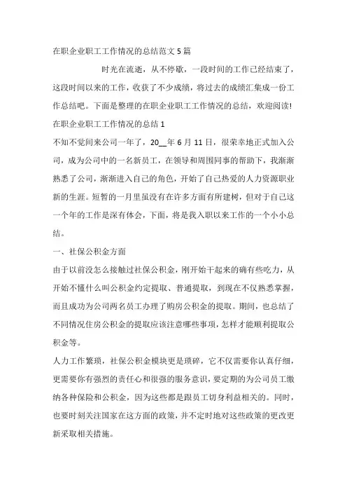 在职企业职工工作情况的总结5篇