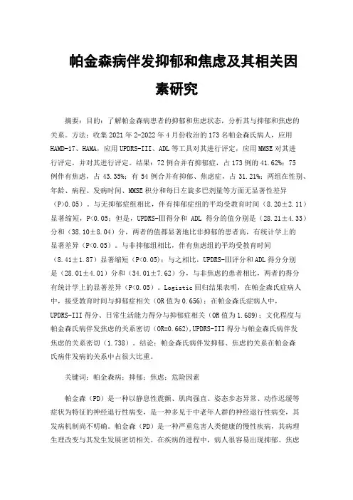 帕金森病伴发抑郁和焦虑及其相关因素研究