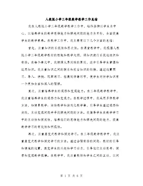 人教版小学三年级数学教学工作总结(2篇)