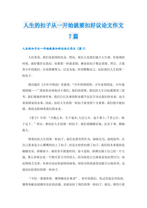 人生的扣子从一开始就要扣好议论文作文7篇