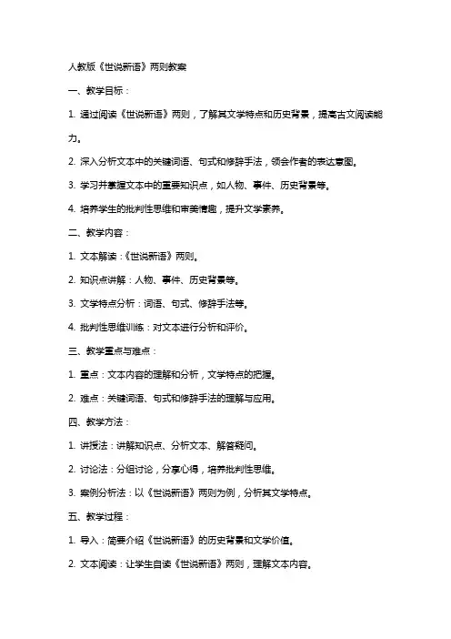 人教版《世说新语》两则教案