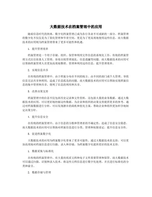 大数据技术在档案管理中的应用