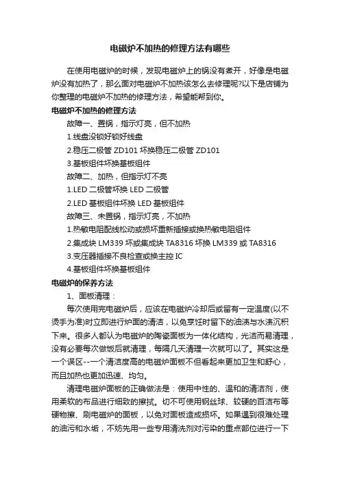 电磁炉不加热的修理方法有哪些