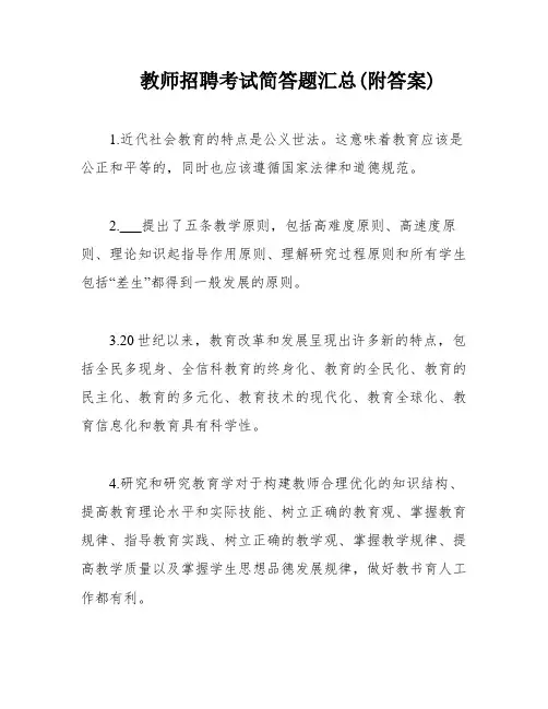 教师招聘考试简答题汇总(附答案)