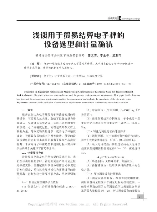 浅谈用于贸易结算电子秤的设备选型和计量确认