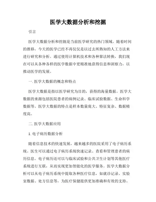 医学大数据分析和挖掘