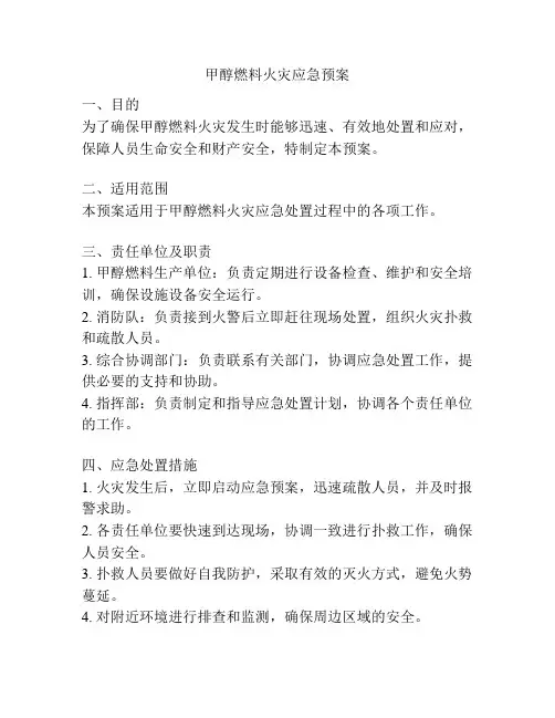 甲醇燃料火灾应急预案