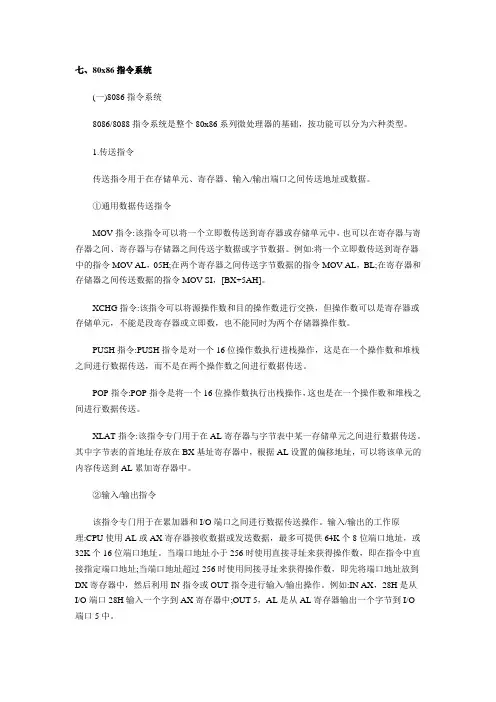 80x86指令系统
