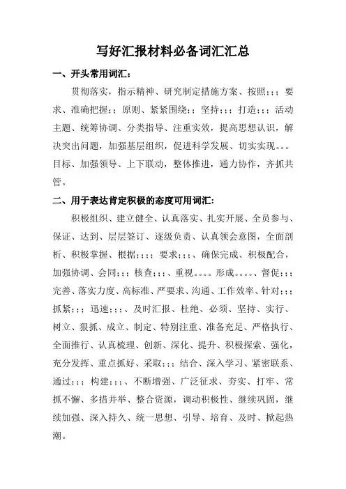 写好汇报材料必备词汇汇总