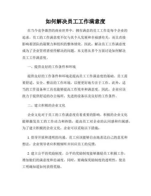如何解决员工工作满意度