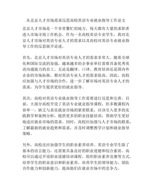 从北京人才市场需求反思高校英语专业就业指导工作论文