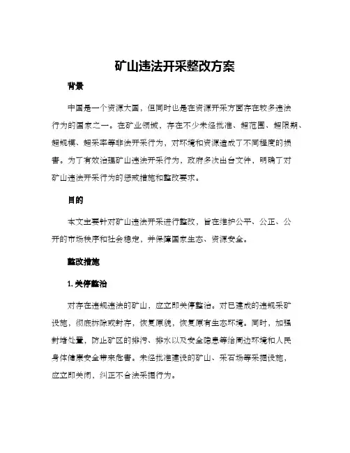 矿山违法开采整改方案