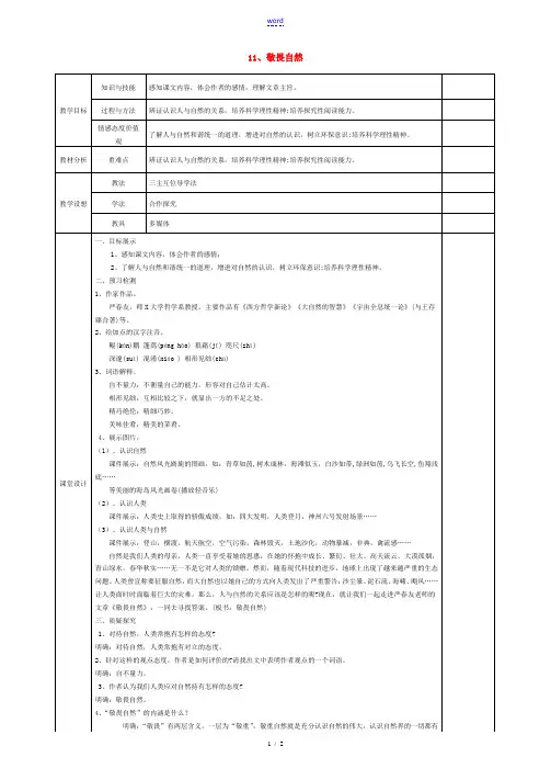 八年级语文下册 11 敬畏自然教案 新人教版-新人教版初中八年级下册语文教案