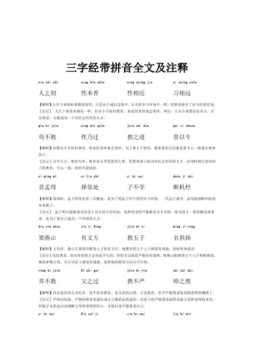 幼儿园三字经带拼音全面版(带注释)