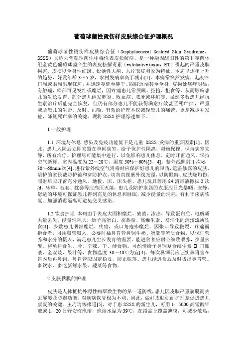 葡萄球菌性烫伤样皮肤综合征护理概况
