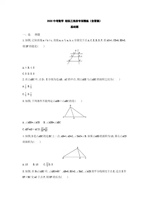 2020中考数学 相似三角形专项精练(含答案)