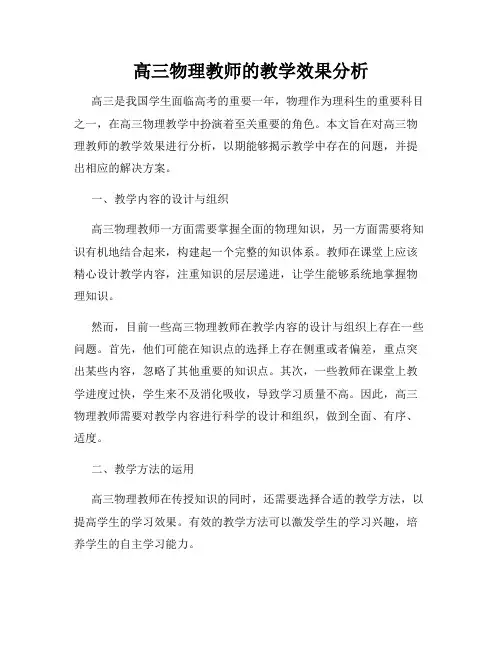 高三物理教师的教学效果分析
