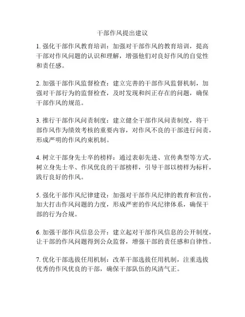干部作风提出建议
