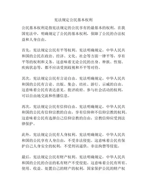 宪法规定公民基本权利