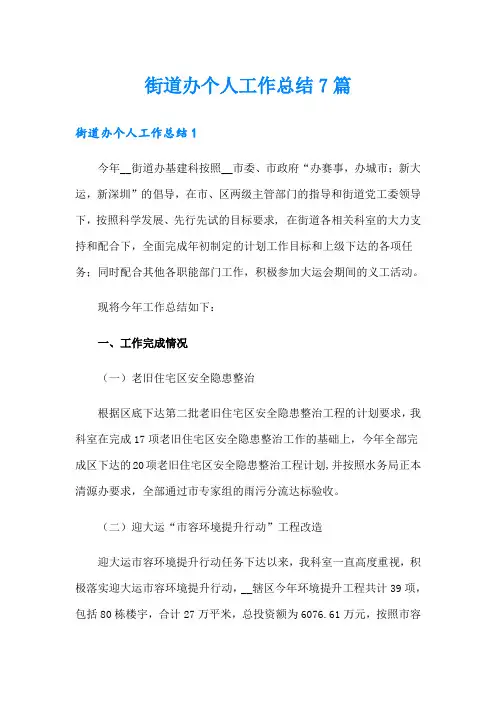 街道办个人工作总结7篇