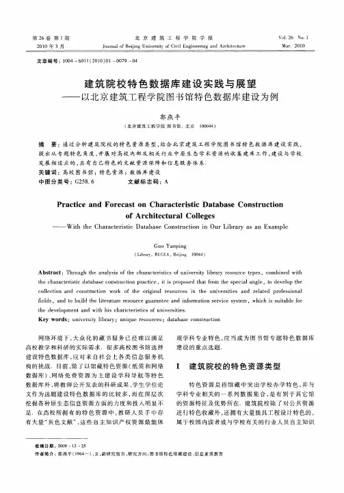 建筑院校特色数据库建设实践与展望——以北京建筑工程学院图书馆特色数据库建设为例