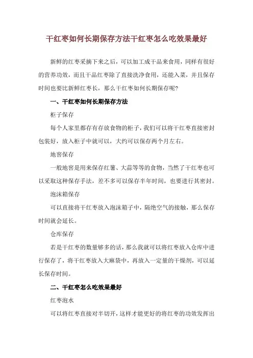 干红枣如何长期保存方法 干红枣怎么吃效果最好