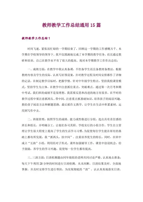 教师教学工作总结通用15篇
