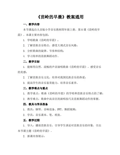 《苗岭的早晨》教案通用
