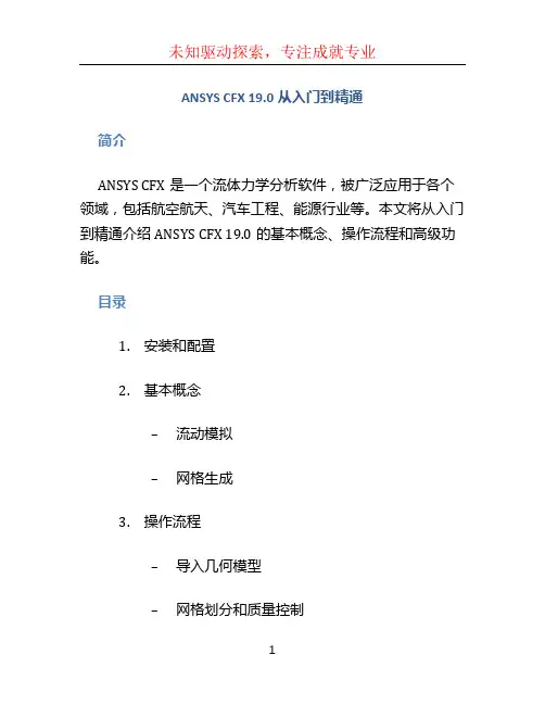 ANSYS CFX 19.0从入门到精通