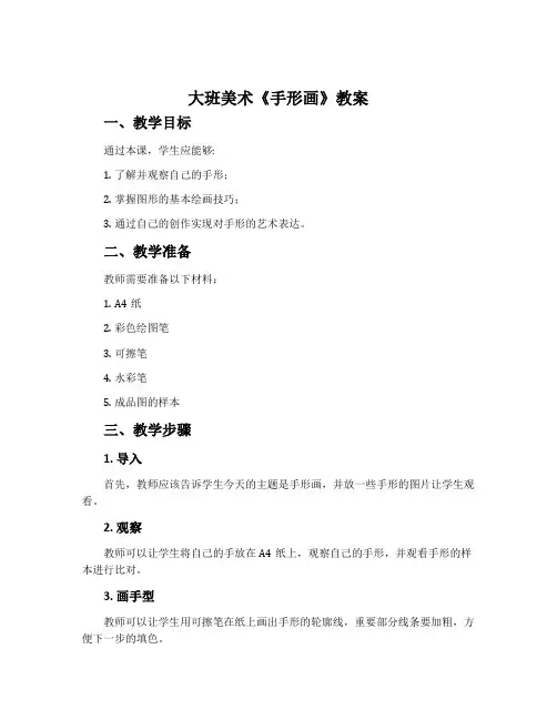 大班美术《手形画》教案