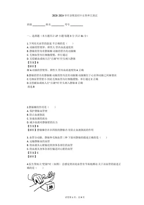 2023-2024学年初中生物浙教版九年级上第4章 代谢与平衡单元测试(含答案解析)