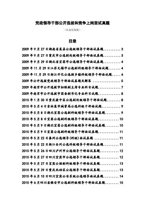 党政领导干部公开选拔和竞争上岗面试真题(2011年吐血收集版)